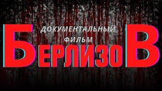 Александр Берлизов - подлинная история днепропетровского маньяка