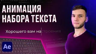 Как сделать эффект печати текста в After Effects.