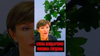  ЕЛЕНА БОНДАРЕНКО УНИЗИЛА ГОРДОНА НА ВСЮ УКРАИНУ #бондаренко #еленабондаренко #гордон