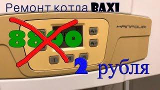 котел Baxi плохо греет воду, загорается и гаснет.ремонт