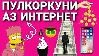 Пулкоркуни Аз Интернет - Пулкоркуни ТЧ