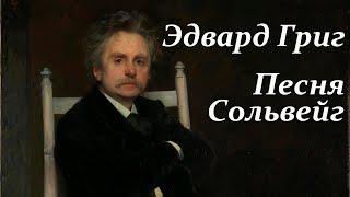 Эдвард Григ. Песня Сольвейг. Классическая музыка. Edvard Grieg. Solveig's Song. Пер Гюнт.