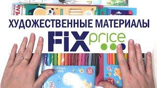 ХУДОЖЕСТВЕННЫЕ МАТЕРИАЛЫ ИЗ FIX PRICE | можно ли этим рисовать?