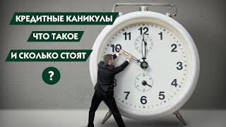 Что такое кредитные каникулы и сколько они стоят