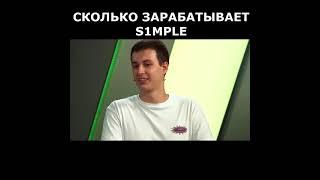 СКОЛЬКО ЗАРАБАТЫВАЕТ S1MPLE #shorts