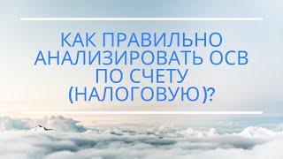 Как правильно анализировать  ОСВ по счету (налоговую) в программах 1C:УПП, КА