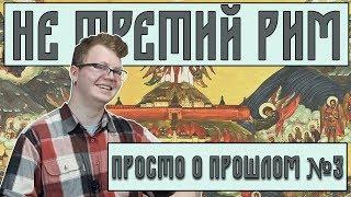 НЕ ТРЕТИЙ РИМ | Что не так с концепцией  Филофея?