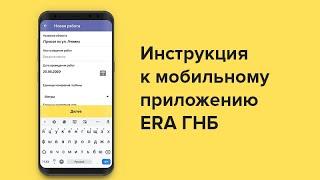 Инструкция к мобильному приложению «ERA ГНБ»