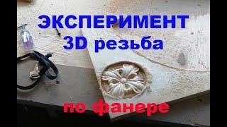 31° ЭКСПЕРИМЕНТ ЧПУ 3D резьба по фанере 15 мм