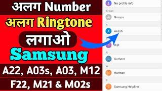 How to Set Multiple Ringtone On Different Number Samsung A22 | Samsung A22 Me Alag Ringtone kaise