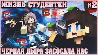 МАЙНКРАФТ: ЖИЗНЬ СТУДЕНТКИ #2  ЧЕРНАЯ ДЫРА  МУЛЬТИК В MINECRAFT