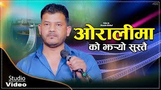 ओरालीमा को झर्यो सुस्तै || Netra Bhandari New Studio Live Video || Prem Raja Mahat || 2080