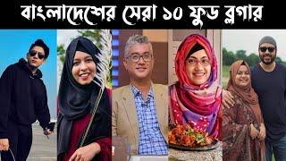 Top 10 Bangladeshi Food Blogger | Rafsan Thechoto Bhai | Khudalagse | Petuk Couple