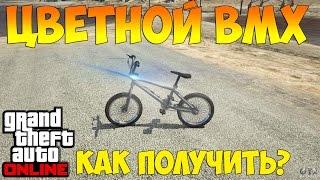 GTA Online - ЦВЕТНОЙ BMX Как Получить?