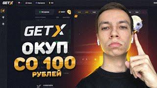 Как ПОДНЯТЬ со 100 РУБЛЕЙ до 1 000 на GET X / ГЕТ ИКС за 5 МИНУТ!