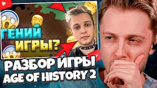 СТИНТ СМОТРИТ: РАЗБОР ИГРЫ СТИНТА В AGE OF HISTORY 2 / AGE OF CIVILIZATION 2 (AOH2/AOC2)