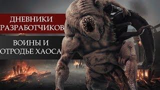 [Warhammer: Vermintide 2] Дневники разработчиков #1. Нечестивый союз, Воины Хаоса и Отродье Хаоса!