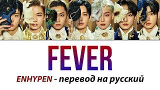 ENHYPEN - Fever ПЕРЕВОД НА РУССКИЙ (рус саб)