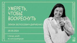 "Умереть, чтобы воскреснуть" - Элиза Белосевич-Дириенко - 29.09.2024