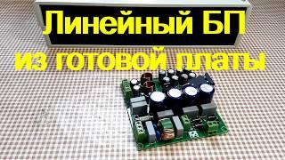 DIY. Линейный блок питания 3-36v 10А.  На основе готовой платы с AliExpress