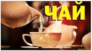 Галилео. Чай