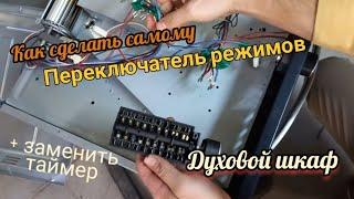 Как самому отремонтировать переключатель режимов и заменить таймер в духовом шкафу