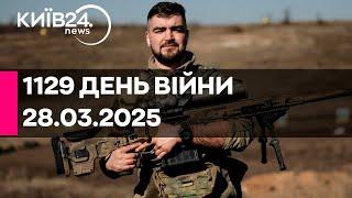 1129 ДЕНЬ ВЕЛИКОЇ ВІЙНИ - 28.03.2025 - прямий ефір КИЇВ24