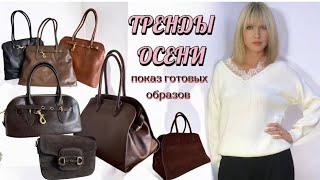 Тренды осени. Показ готовых образов…