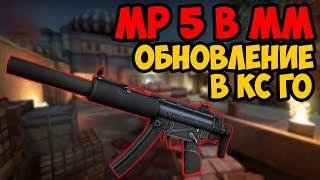 MP 5 в MM CS:GO.