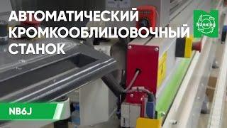 Автоматический кромкооблицовочный станок Nanxing NB6J. Демонстрация Нансинг NB6J на производстве.