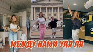 МЕЖДУ НАМИ УЛЯЛЯ УЛЯ УЛЯ ЛЯ ПЕСНЯ | ТИКТОК ПОДБОРКА | ГЕРБЕР - УЛЯЛЯ