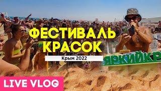 Фестиваль красок Крым 2022 Саки LIVE VLOG