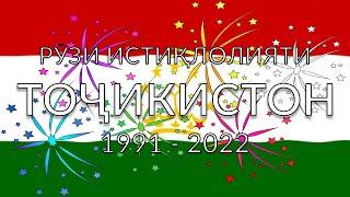  Tajikistan Independence Day 2022 - National Anthem of Tajikistan! (31st Anniversary)