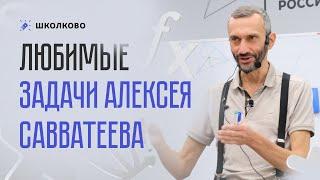 Любимые задачи Савватеева