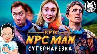 Супернарезка Epic NPC Man (ВСЕ СЕРИИ, cезон 34) сентябрь-ноябрь / озвучка BadVo1ce