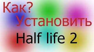 Как установить half life 2