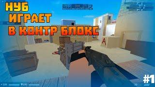 НУБ играет в counter blox | контр блокс | roblox | роблокс