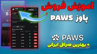 فوری : آموزش فروش پاوز ( توکن PAWS ) در صرافی ایرانی