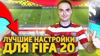 ЛУЧШИЕ НАСТРОЙКИ УПРАВЛЕНИЯ И КАМЕРЫ В FIFA 20 | ТУТОРИАЛ