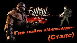 Fallout New Vegas - Где найти «Милосердие».(Стэлс)