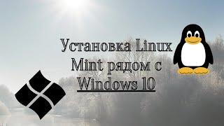 Установка Linux Mint рядом с Windows 10