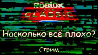 Roblox The Classic - АААААААА ХАКИР