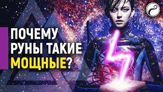 ПОЧЕМУ РУНЫ ТАКИЕ МОЩНЫЕ | ПЛЮСЫ И МИНУСЫ РУН