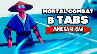 Totally Accurate Battle Simulator - КРОВАВЫЙ МОД в TABS, МОРТАЛ КОМБАТ в ТАБС