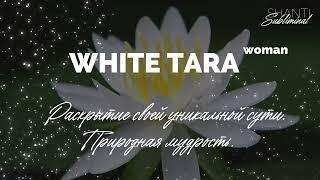 #Саблиминал «White Tara». Раскрытие своей уникальной сути. Природная мудрость. Women