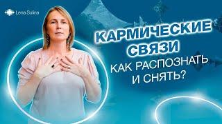 Кармические связи как их распознать и снять? Кармические связи это хорошо? Кармический долг что это?