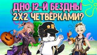 Дно Бездны 3 Выпуск | 12 Бездна Четвёрками? | Геншин Импакт 12 Бездна Фонтейн 4.0 Гайд