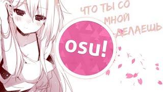 OSU! ЗА 5 МИНУТ