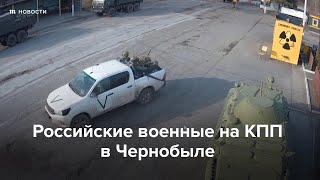 Российские военные на КПП в Чернобыле