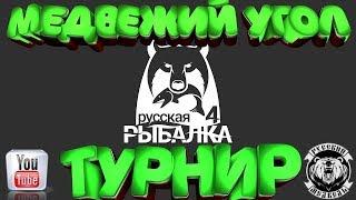  Русская рыбалка 4Супер Турнир+Розыгрыш ПремовНас 6000 спасибо Комрады!)